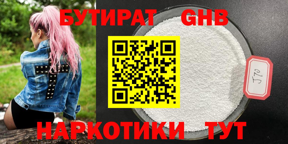 БУТИРАТ 99% Красноармейск