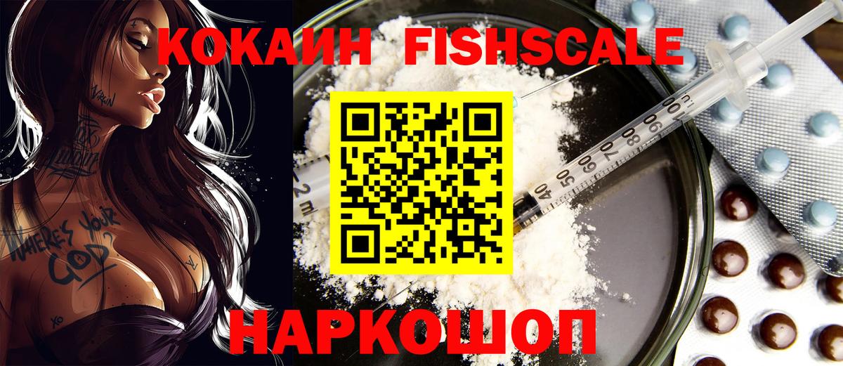 Кокаин FishScale Красноармейск